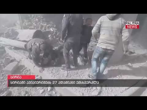 სირიაში ავიაიერიშებს 27 ადამიანი ემსხვერპლა