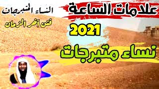 الشيخ بدر المشاري | فتن آخر الزمان النساء المتبرجات | علامات الساعة 2021