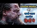 Leonardo dicaprio top 5 movies  hollywood hindi dubbed movies 