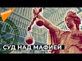 От "Коза ностра" до "Ндрангеты". Как устроен мафиозный клан?