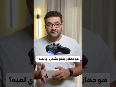 هو جهازي ينفع يشغل اي لعبه موقع حلو جدا