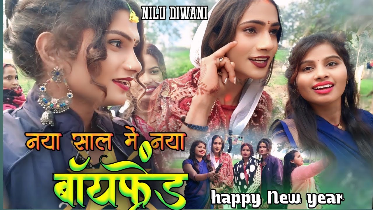 #video || नया साल में बदला जय जीयरा #thandhi me mast karte huye #khusboorani #niludiwani #viralvideo