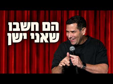 עופר פיפר - הם חשבו שאני ישן