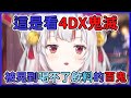 【4DX】看鬼滅4DX搞的像是在玩動作遊戲一樣的可愛鬼【 百鬼あやめ】【hololive中文】 thumbnail