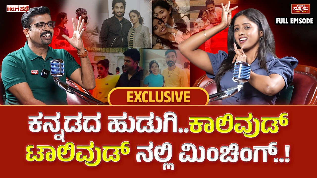 ಅಪ್ಪು ಹೇಳಿದ ಮಾತು ಕೊನೆಗೂ ನಿಜವಾಯ್ತು..!? DharshiniDeltaNagaraj| Harikathe| Harish Nagaraju |Newso Newsu