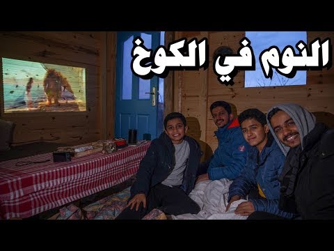 يوم كامل في الكوخ🏡