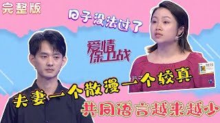 2023年最火爆情感調解綜藝【愛情保衛戰】20230926：夫妻壹個散漫壹個較真 兩人共同語言越來越少【完整版】
