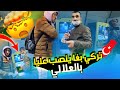 ناري بغا ينصب عليا بالعلالي علااش تركيا فيها العنـ ــــصرية ومكيحملوش العرب صراحة مبقيتش قادر 