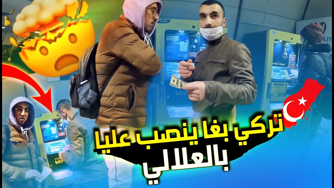 ناري بغا ينصب عليا بالعلالي علااش تركيا فيها العنـ.ــــصرية ومكيحملوش العرب صراحة مبقيتش قادر 😢