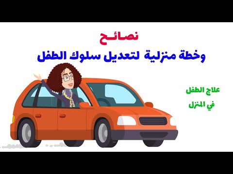 نصائح وخطة منزلية لتعديل السلوك| علاج تشتت الانتباه | علاج فرط الحركة