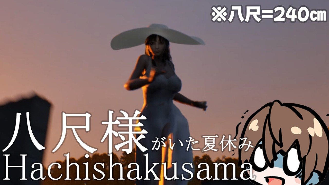 【Hachishakusama | 八尺様がいた夏休み】やさしくて怖い和風ハートフルホラーゲームってなんぞ??