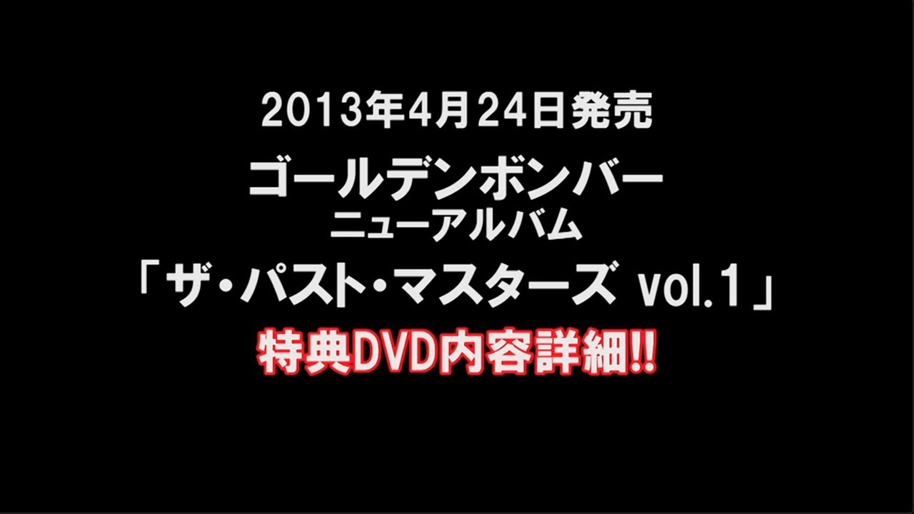 ゴールデンボンバー アルバム「ザ・パスト・マスターズ vol.1