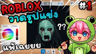 Speed draw | วาดรูปแข่งกันใน Roblox!! ไหงแพ้ว้าาา EP.1 screenshot 4