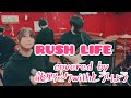 RUSH LIFE/LINDBERG/藤野ミク/とうりょう/弾いてみた【歌ってみた】