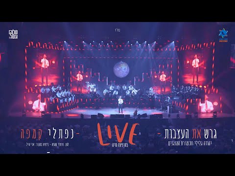 גרש את העצבות LIVE - נפתלי קמפה - יהודה גלילי והמנגנים - Garesh Et H'Atzvut - Naftali Kempeh