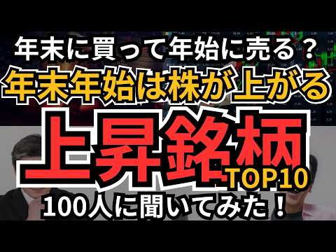 【年末年始に上がる株】なぜか毎年、年末年始に上昇する銘柄、100人に聞いてみた！年末年始ならではの銘柄、年末年始に売り上げが急増するユニークな銘柄が勢ぞろい！
