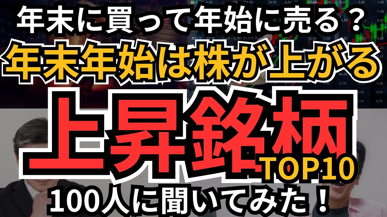 年末年始に上がる株】なぜか毎年、年末年始に上昇する銘柄、100人に聞いてみた！年末年始ならではの銘柄、年末年始に売り上げが急増するユニークな銘柄が勢ぞろい！  - YouTube
