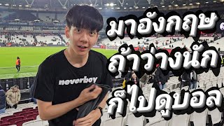 มาเรียนหรือมาดูบอล? EP.81 | จะรู้เรื่องมั้ย? นัดคนไม่เคยดูบอลมาดูบอลถึงอังกฤษ