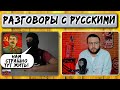 Сборник разговоров с русскими