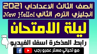 ليلة الامتحان مع رابط المذكرة للصف الثالث الاعدادي انجليزي 2021 ترم ثاني