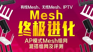 AP模式Mesh组网全攻略!有线mesh、无线mesh、iptv混搭教程及评测