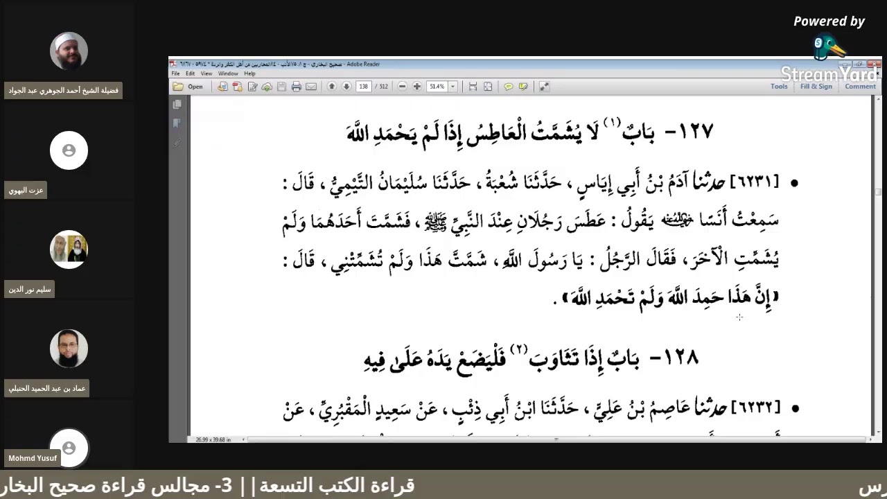 قراءة الكتب التسعة|| 3- مجالس قراءة صحيح البخاري - المجلس الثامن والعشرون