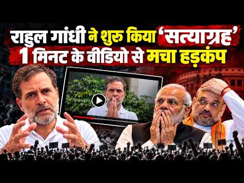राहुल के 1 मिनट के वीडियो से खौफ में BJP, शुरू हो गया 'सत्याग्रह' | Rahul Gandhi | Satyagraha