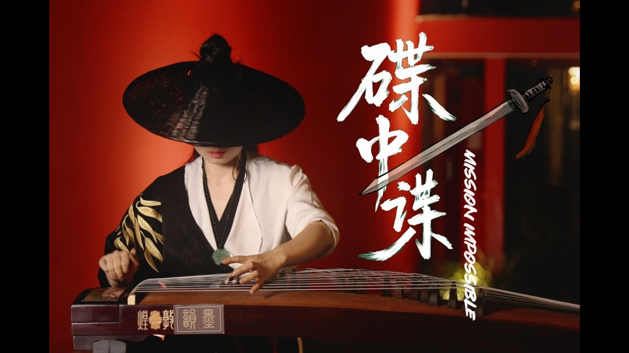 【指彈古箏】中國古箏彈爆 《Mission Impossible》#指彈古箏 #碟中諜 #電影音樂 #墨韻 #燕雲十六聲