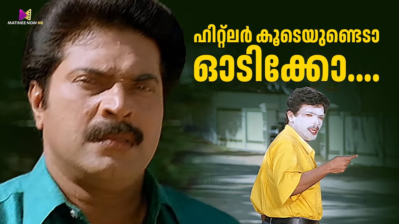 ഹിറ്റ്ലർ കൂടെയുണ്ടെടാ ഓടിക്കോ...| Hitler Malayalam Movie Comedy Scene | Mammotty |Shobana |Jagadish