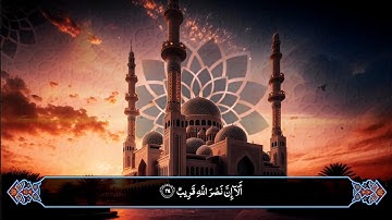 الا ان نصر الله قريب | تلاوة من سورة البقرة