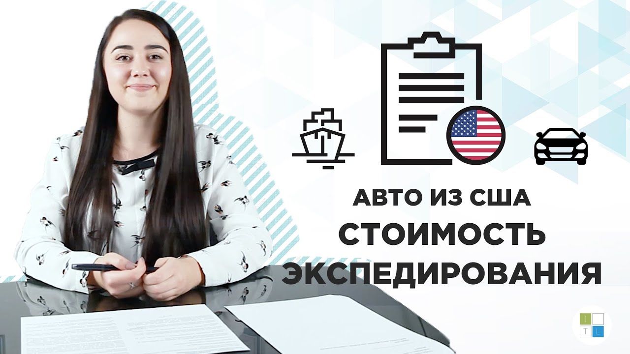 СКОЛЬКО СТОИТ ЭКСПЕДИРОВАНИЕ АВТО ИЗ США | Комплекс услуг : выгрузка ...