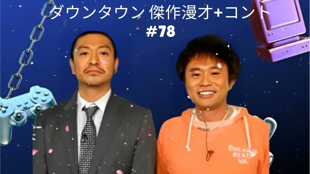 ダウンタウン 傑作漫才+コント #78【睡眠用・作業用・高音質BGM聞き流し】（概要欄タイムスタンプ有り）