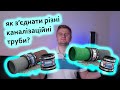 Як з'єднати різні каналізаційні труби? Перехід з чавуну на пластик і не тільки!