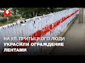 На улице Притыцкого в Минске люди украсили ограждение бело-красно-белыми лентами