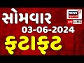 Fatafat News LIVE | તમામ ખબરો ફટાફટ અંદાજમાં | Gujarat Samachar | Gujarati News | News18 Gujarati