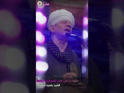 الشيخ ياسين التهامي قصيدة طورا تراني في المساجد راكعا 