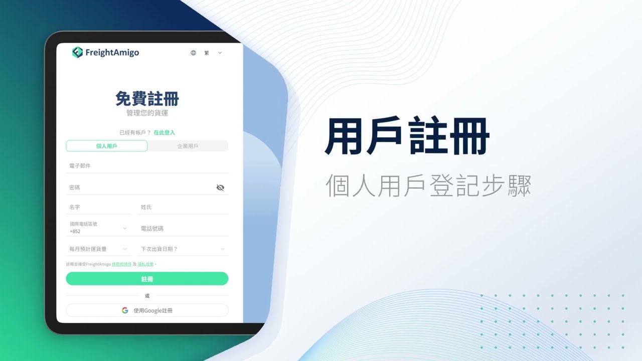 如何註冊成為個人用戶 | 用戶註冊教學 | FreightAmigo