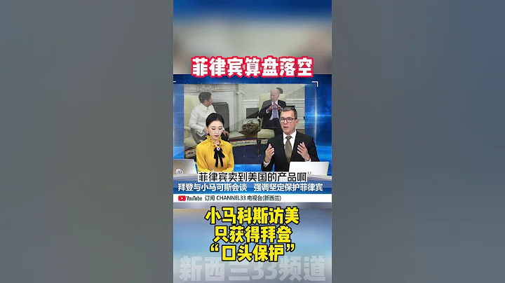 菲律宾总统访美算盘落空！没有自贸协定 只有“口头保护“ #菲律宾 #南海 #中菲 #美菲 - 天天要闻