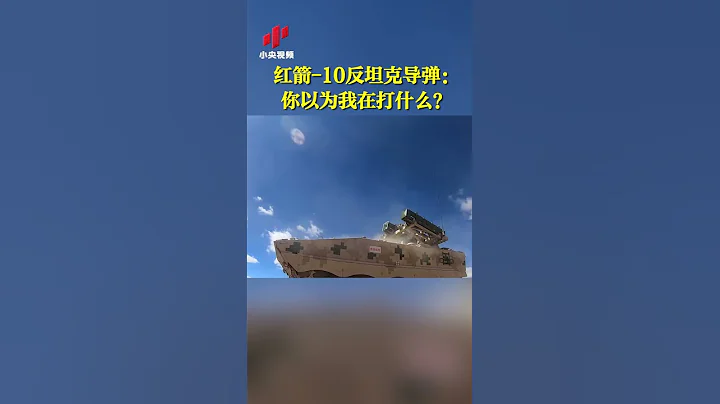 解放军亮出杀手锏！红箭-10西藏大发神威！| 军迷天下 - 天天要闻