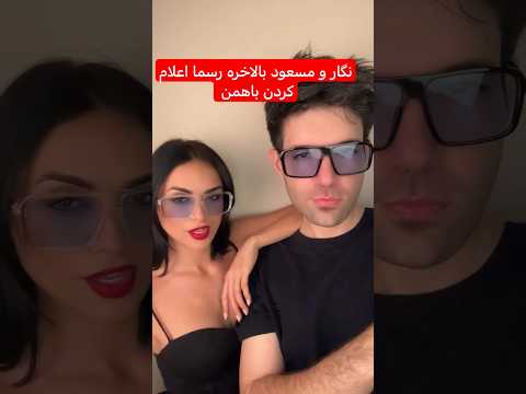 بالاخره اعلام کردن باهمن  عشق ابدی  عشق پرستو صالحی