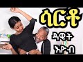 new eritrean comedy 2019  SARTO dawit eyob