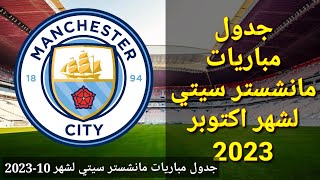 جدول مباريات مانشستر سيتي لشهر أكتوبر 10-2022