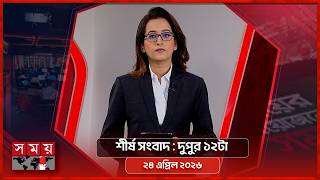 শীর্ষ সংবাদ | দুপুর ১২টা | ২৪ এপ্রিল ২০২৬ | Somoy TV Headline 12pm| Latest Bangladeshi News screenshot 3