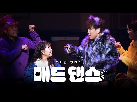 [자막O] 뮤지컬 '앨리스' 스페셜 커튼콜 - 매드댄스 (정재헌, 이휴, 손지애, 김방언, 주태윤, 유세선)