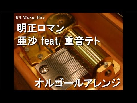 明正ロマン/亜沙 feat. 重音テト【オルゴール】