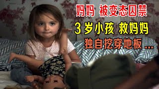 3岁小孩救妈妈，妈妈被囚禁，独自挖穿地板！