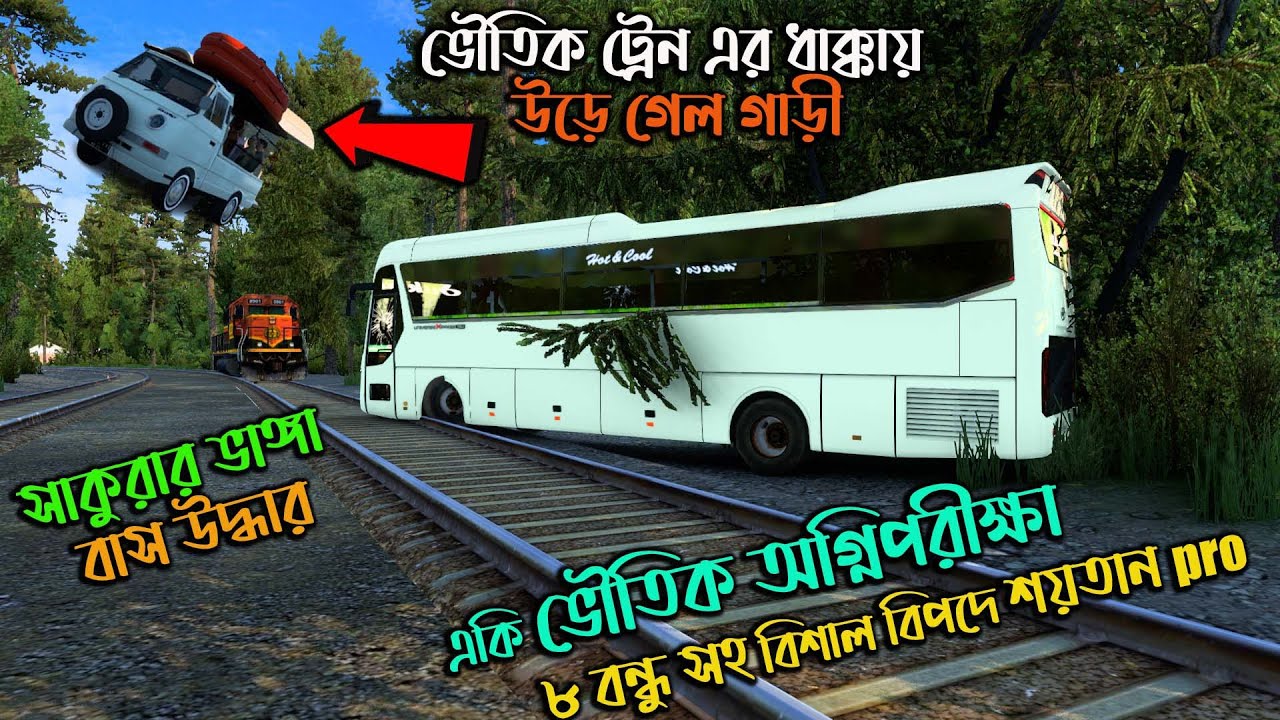 ভৌতিক ট্রেন এর ধাক্কায় উড়ে গেল গাড়ী|BD next gen map v 5.2 |একি ভৌতিক কাণ্ড|সাকুরার ভাঙ্গা বাস উদ্ধার