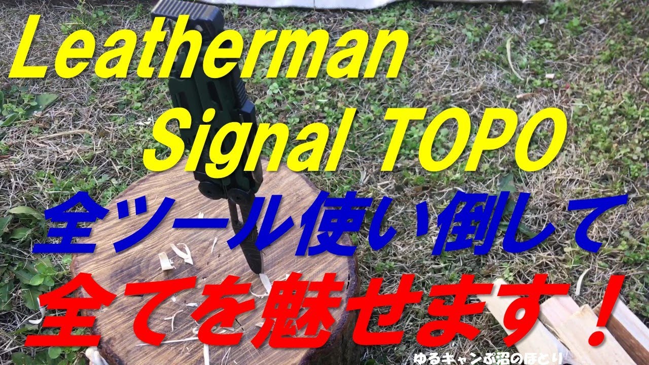レザーマン・シグナル・TOPOの全てを魅せます I will show you all 