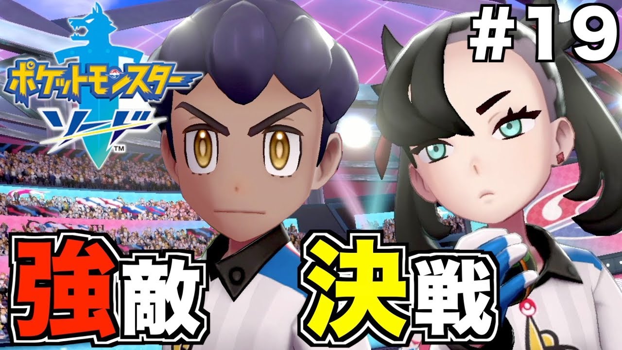 【ポケモンソード】最終決戦に向け熱い展開になってまいりました【縛りプレイ】Part19