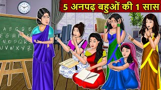 Kahani 5 अनपढ़ बहुओं की 1 सास : Story in Hindi | Kahaniyan | Moral Stories | Kahani Ghar Ghar Ki